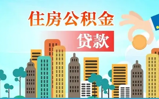 开封旧房子装修可以用公积金吗（旧房装修能用住房公积金吗）